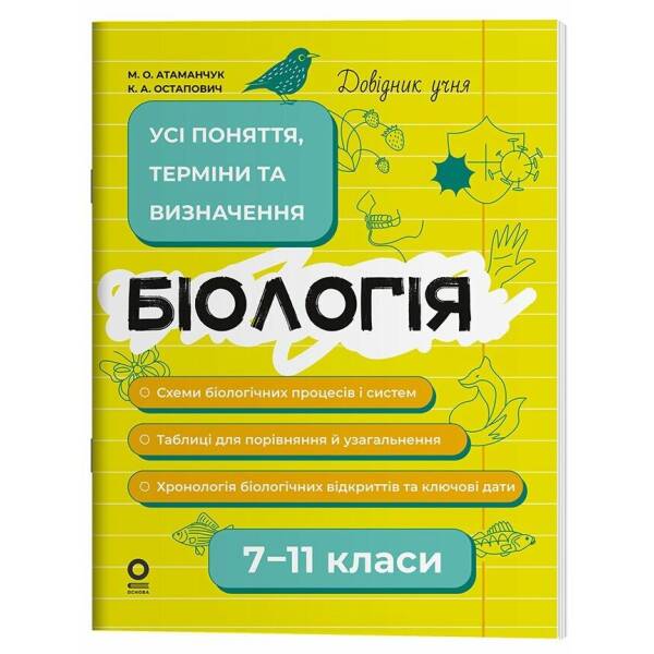 Довідник учня. Біологія. 7–11 класи. Усі поняття, терміни та визначення