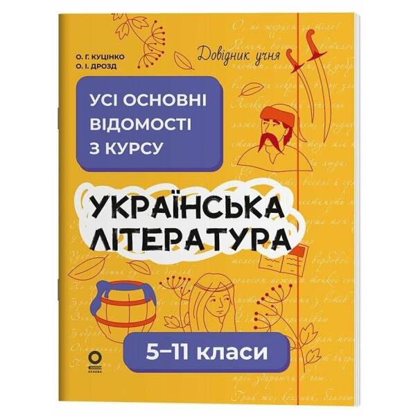 Довідник учня. Українська література. 5-11 класи. Усі основні відомості з курсу