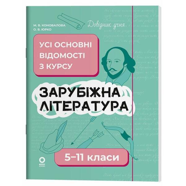 Довідник учня. Зарубіжна література. 5-11 класи. Усі основні відомості з курсу