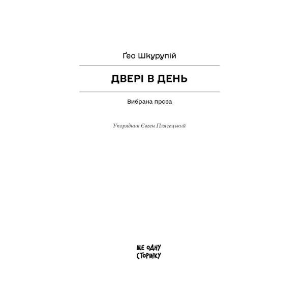 Двері в день