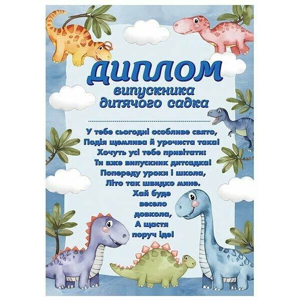 Диплом випускника дитячого садка (з динозаврами)