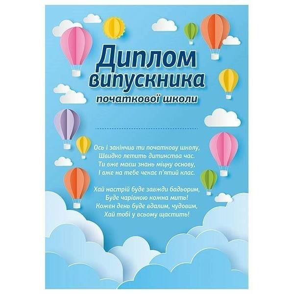 Диплом випускника початкової школи «Повітряні кулі»