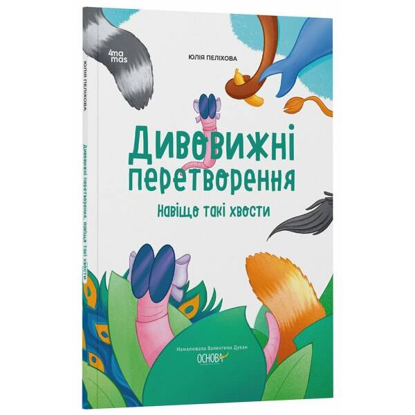 Дивовижні перетворення. Навіщо такі хвости