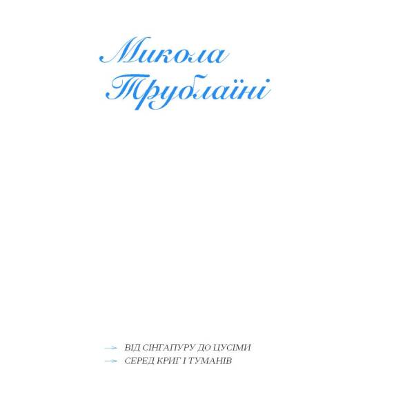 Екзотика і хитрощі