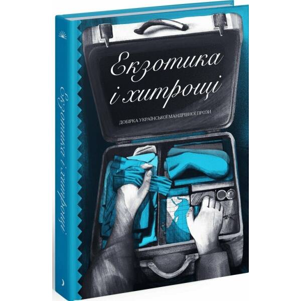 Екзотика і хитрощі