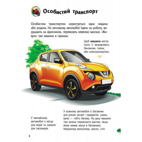 Енциклопедія дошкільника. Транспорт
