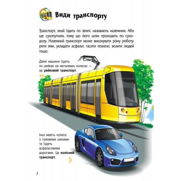 Енциклопедія дошкільника. Транспорт