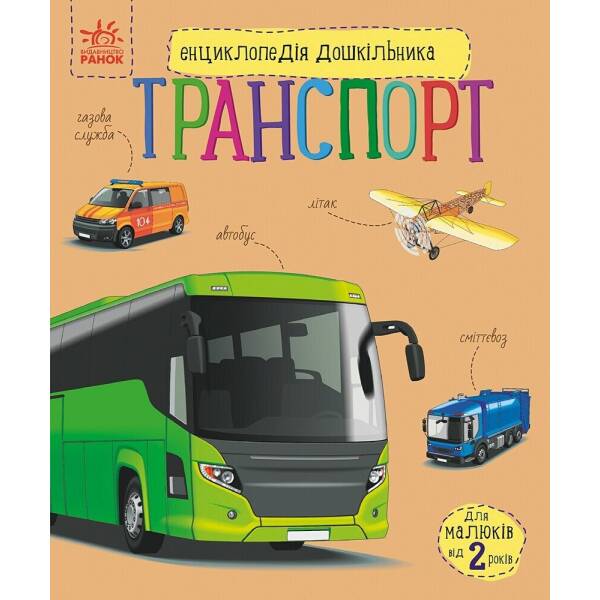 Енциклопедія дошкільника. Транспорт