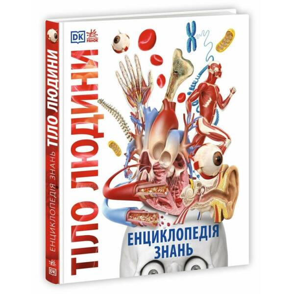 Енциклопедія знань. Тіло людини