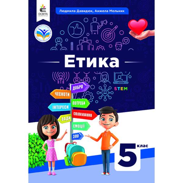 Етика. Підручник 5 клас Давидюк Л.В.