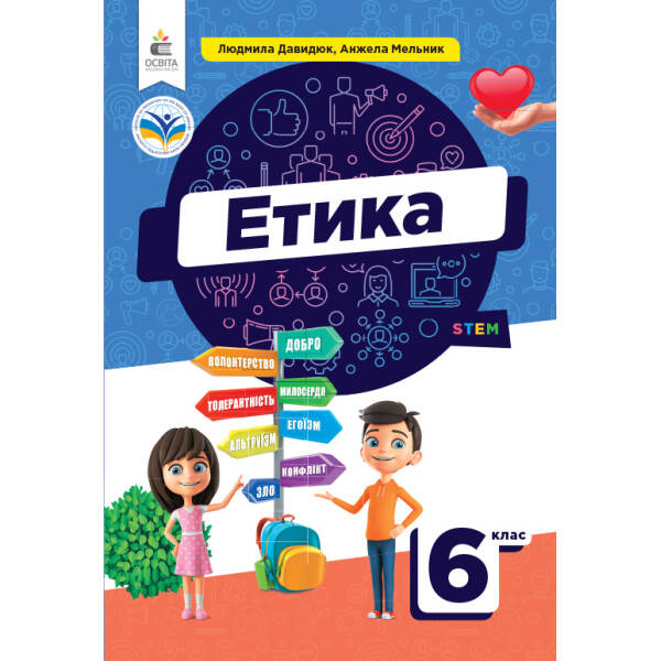 Етика. Підручник 6 клас Давидюк Л.В.