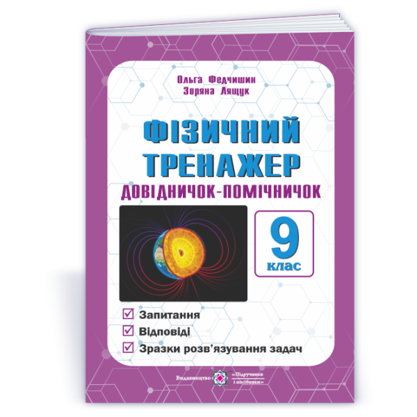 Фізичний тренажер. Довідничок-помічничок. 9 клас.