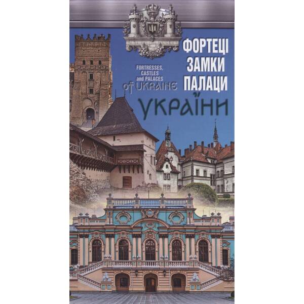 Фортеці, замки, палаци України М 1:1 500 000