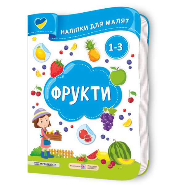 Фрукти. Наліпки для малят 1-3 роки