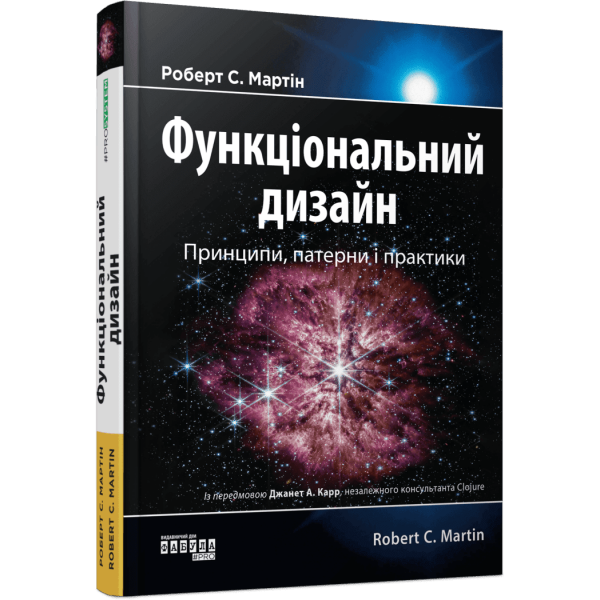 Функціональний дизайн. Принципи, патерни і практики