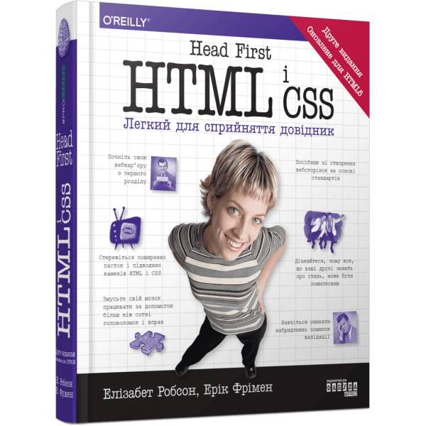 Head First. HTML і CSS