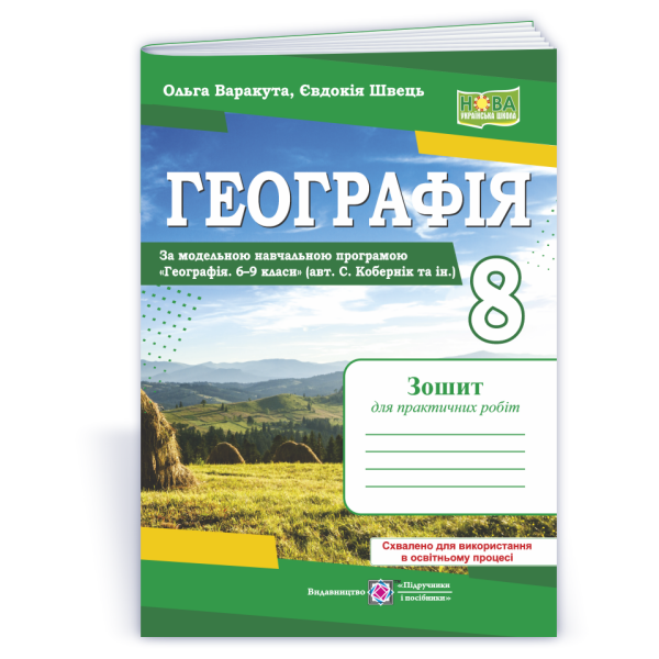 Географія материків та океанів. Практичні роботи. 8 клас (за програмою С. Кобернік та ін.)