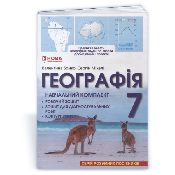 Географія: Навчальний комплект (робочий зошит для практичних робіт, вправ, досліджень і проєктів; контурні карти, зошит для діагностувальних робіт) для 7 класу