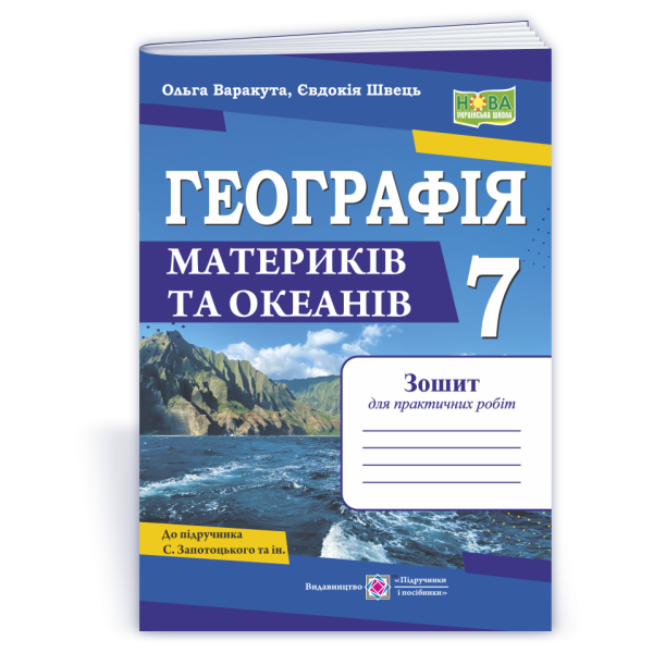 Географія. Практичні роботи. 7 клас (авт. С. Запотоцький та ін.)