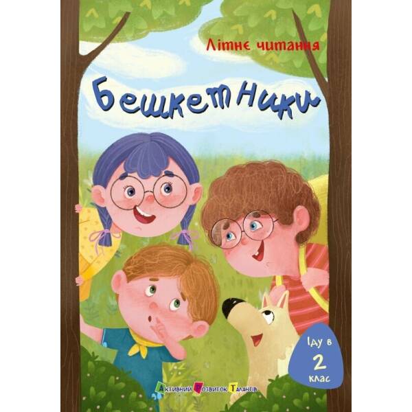 Іду у 2 клас. Бешкетники. Літнє читання