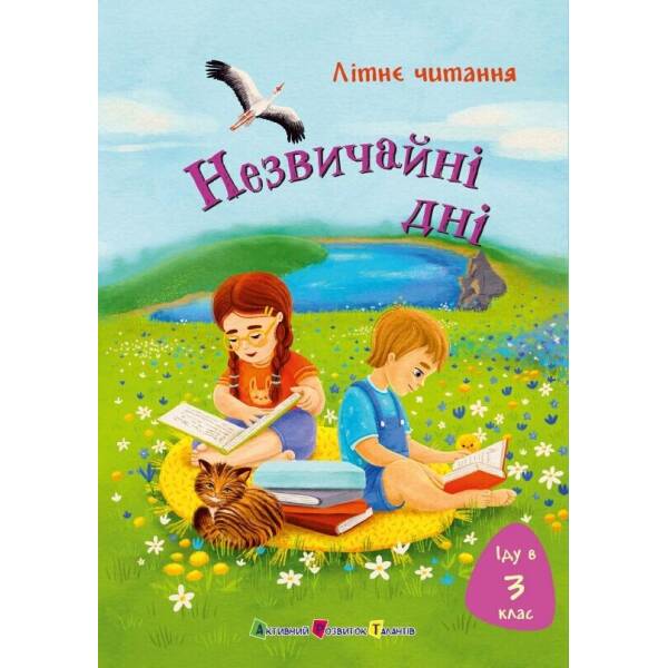 Іду у 3 клас. Незвичайні дні. Літнє читання