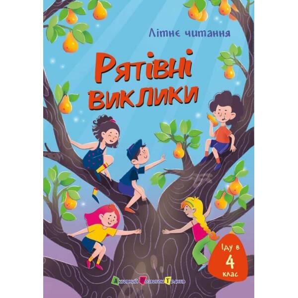 Іду у 4 клас. Рятівні виклики. Літнє читання
