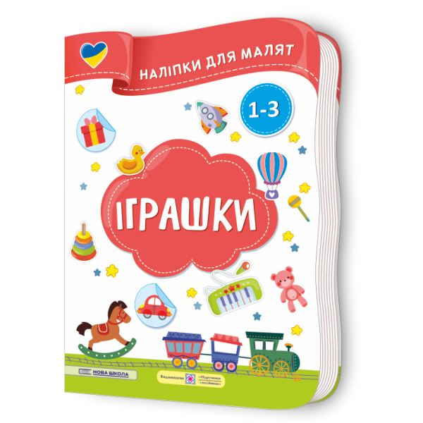 Іграшки. Наліпки для малят 1-3 роки