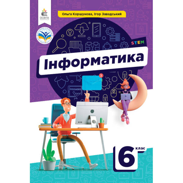 Інформатика. Підручник, 6 клас Коршунова О.В.