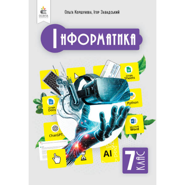 Інформатика. Підручник, 7 клас Коршунова О.В.