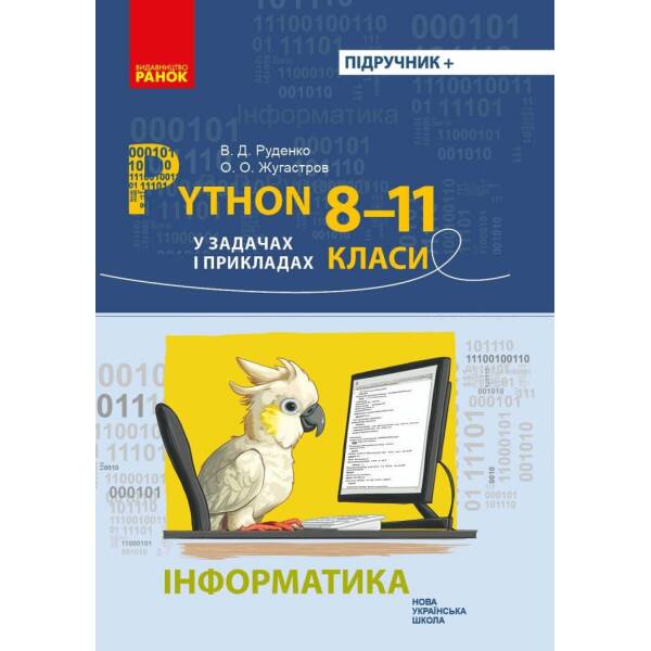 Інформатика. Python у задачах і прикладах