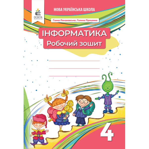Інформатика. Робочий зошит. 4 клас(видання 2-ге, доопрацьоване) Ломаковська Г. В., Проценко Г.О.