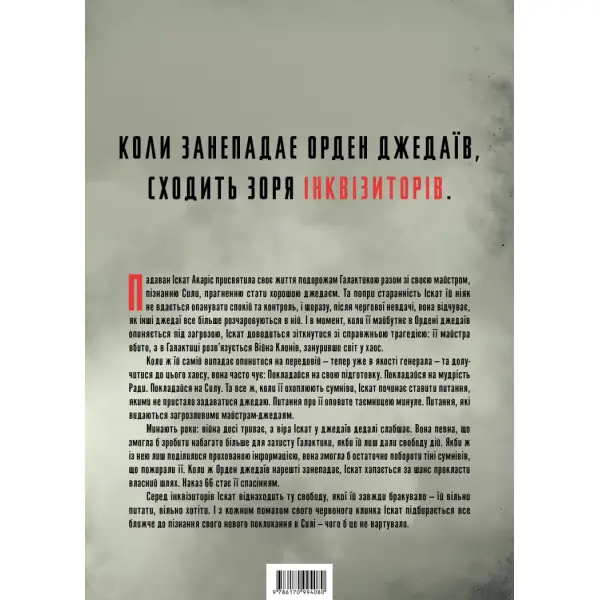 Інквізитори. Сходження червоного клинка