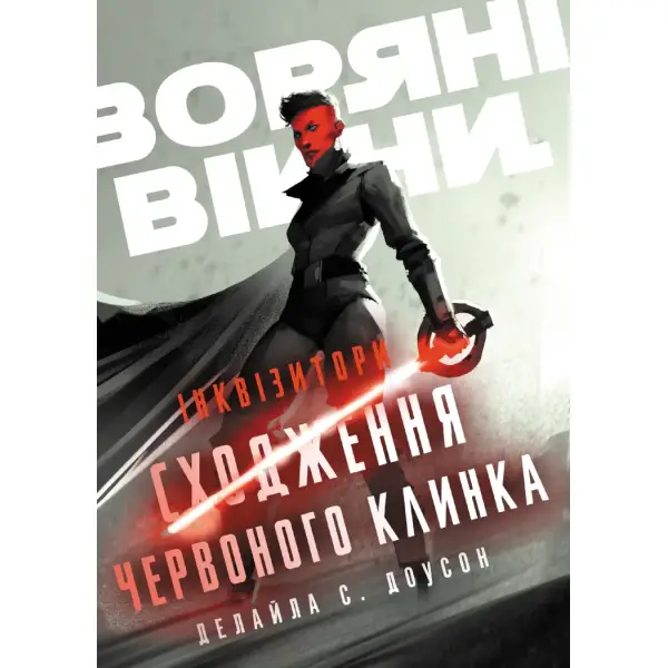 Інквізитори. Сходження червоного клинка