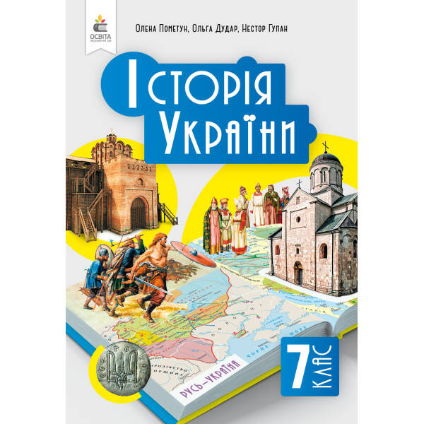 Історія України. Підручник, 7 клас Пометун О.І.