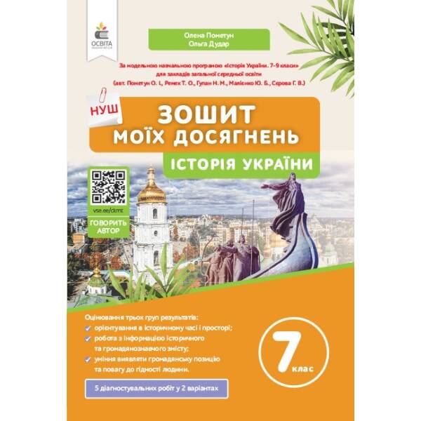 Історія України. Зошит моїх досягнень.7 клас Пометун О.І.