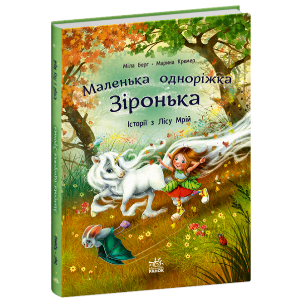 Історії з Лісу Мрій. Маленька одноріжка Зіронька