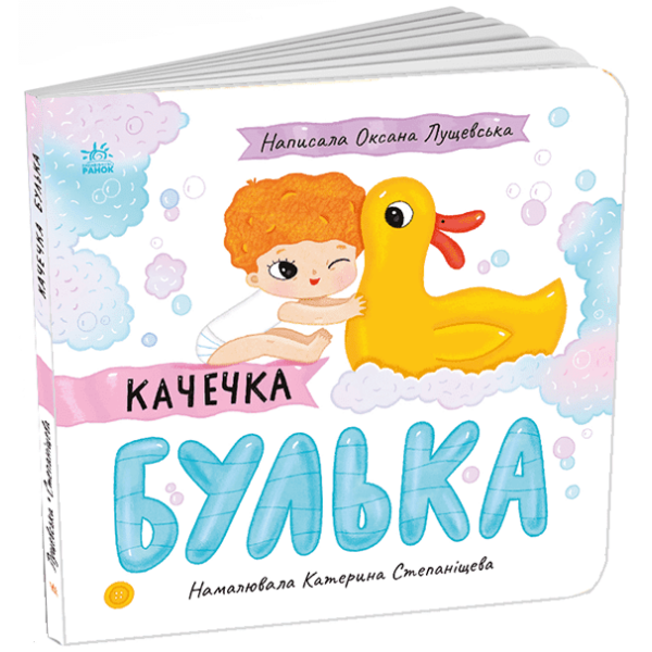 Качечка Булька