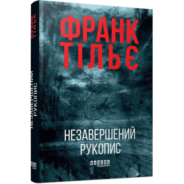 Калеб Траскман. Незавершений рукопис. Книга 1