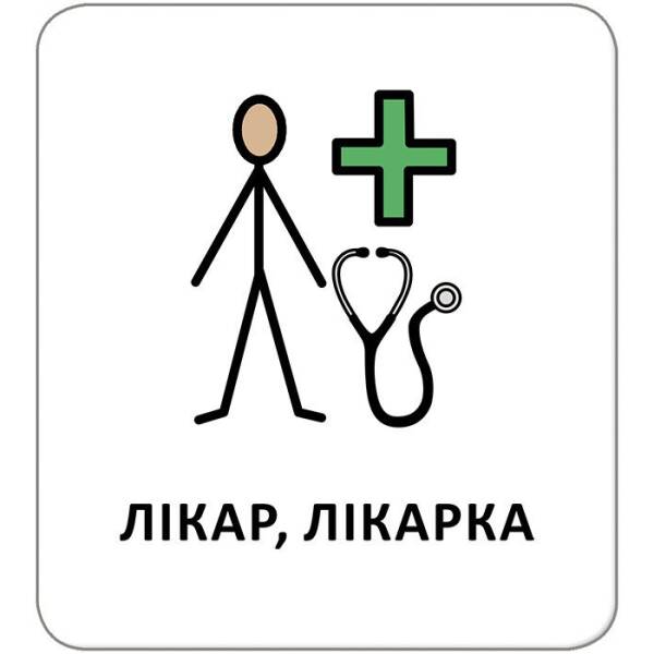 Картки з піктограмами. Заклади та професії