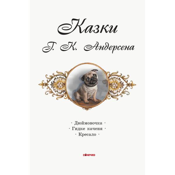 Казки. Г. К. Андерсена