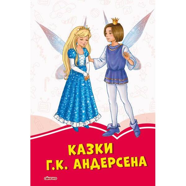 Казки. Г. К. Андерсена