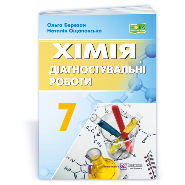 Хімія. Діагностувальні роботи. 7 клас