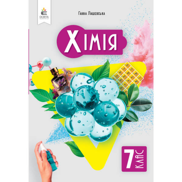 Хімія. Підручник, 7 клас Лашевська Г.А.