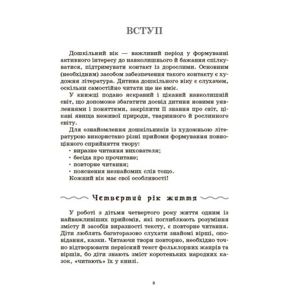 Хрестоматія для читання. Твори для дітей