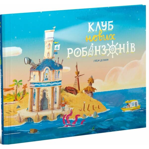 Клуб нових робінзонів. Книжка-картинка