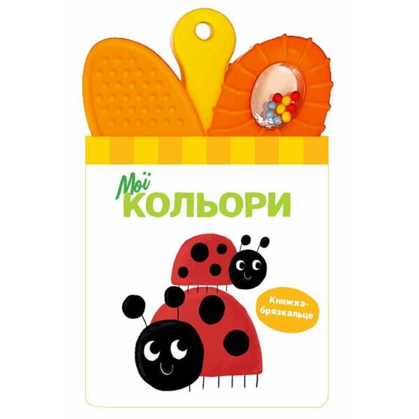 Книжка-брязкальце з прорізувачем. Мої кольори