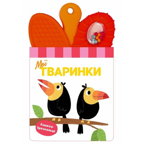 Книжка-брязкальце з прорізувачем. Мої тваринки