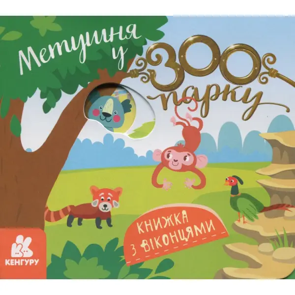 Книжка з віконцями. Метушня у зоопарку