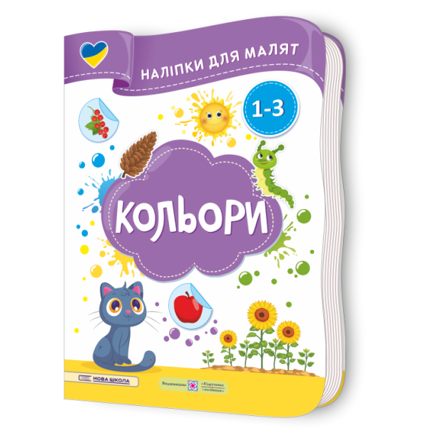 Кольори. Наліпки для малят 1-3 роки