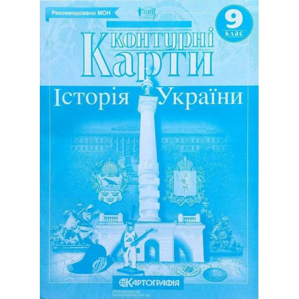 Контурні карти. Історія України. 9 клас